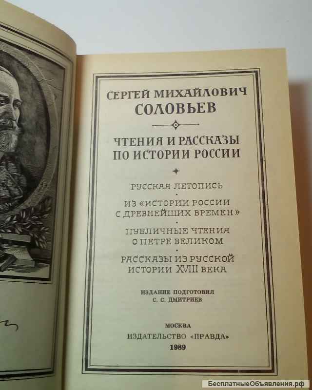 С. М.Соловьев. Чтения и рассказы по истории