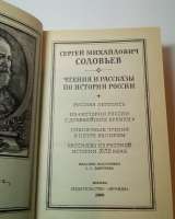 С. М.Соловьев. Чтения и рассказы по истории