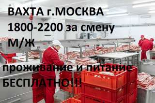 Упаковщик на мясное производство, МЖ Вахта 15306090 г.Москва Проживание и питание