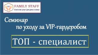 VIP-гардероб - 28 апреля СЕМИНАР "ТОП-специалист"