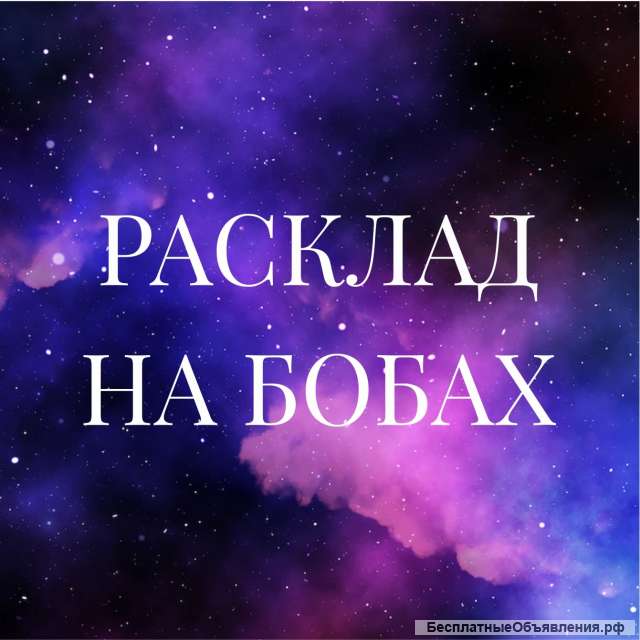 Гадание на бобах