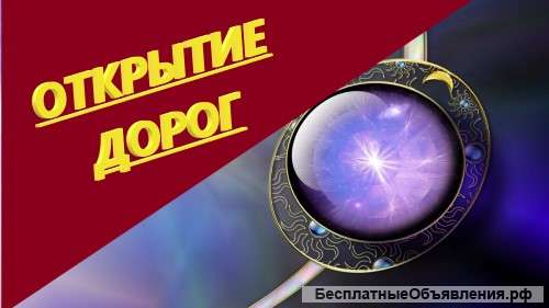Открытие дорог