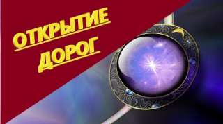 Открытие дорог
