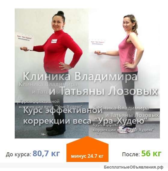 Онлайн-курс Ура Худею от Клиники Лозовых