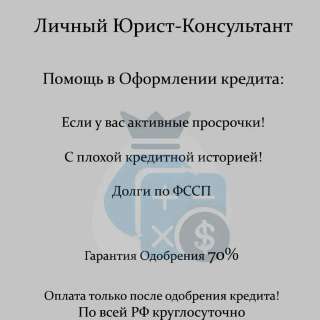 Помощь в получении кредита. Юрист-консультант