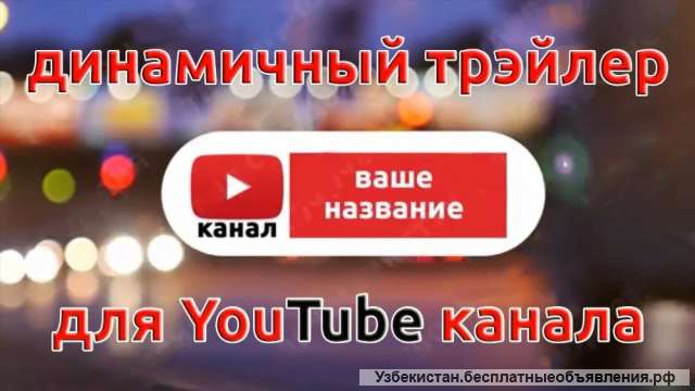 Крутивший Промо ролик Видеоролик для Ютуб Рекламы. Ташкент