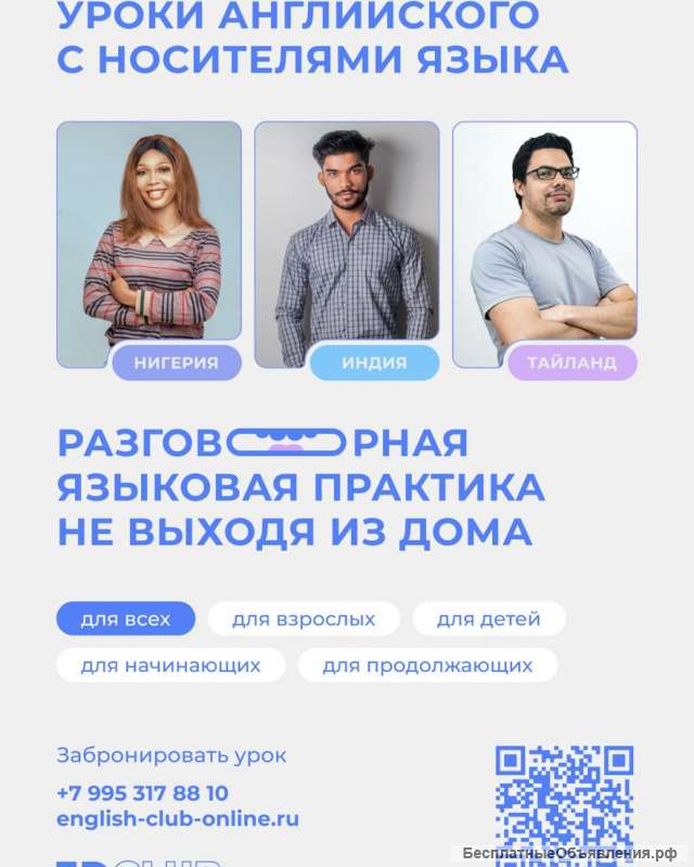 Английский с носителем языка для взрослых и детей