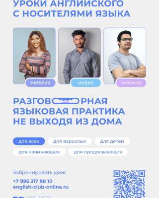 Английский с носителем языка для взрослых и детей