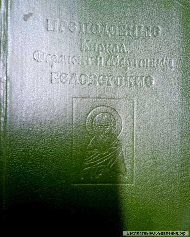 Преподобные Кирилл, Ферапонт и Мартиниан Белозерские - книга