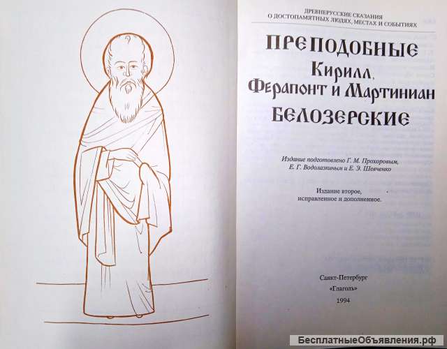 Преподобные Кирилл, Ферапонт и Мартиниан Белозерские - книга