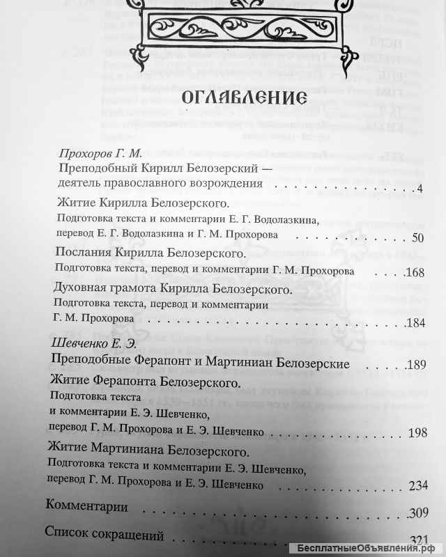 Преподобные Кирилл, Ферапонт и Мартиниан Белозерские - книга