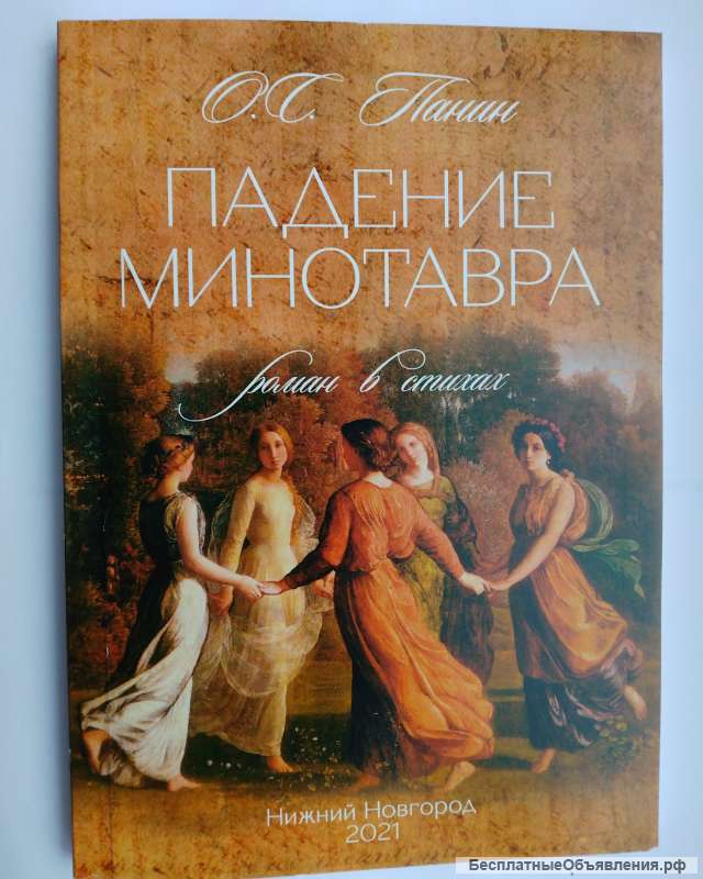 Роман в стихах Падение Минотавра