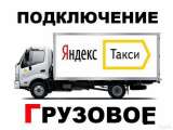 Подключение к яндекс такси