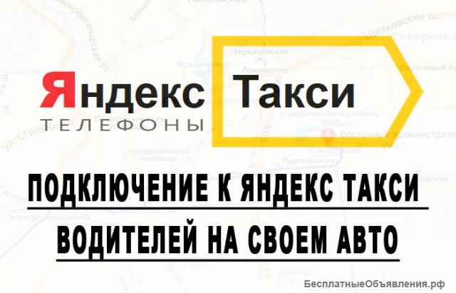 Подключение к яндекс такси