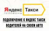 Подключение к яндекс такси