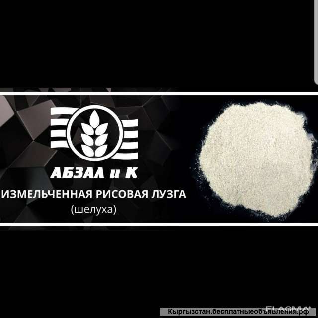 Качественная рисовая шелуха Измельченная и неизмельченная рисовая лузга