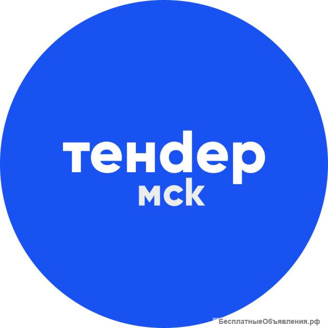 Участие в тендерах под ключ