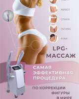 Lpg массаж/эстетика тела