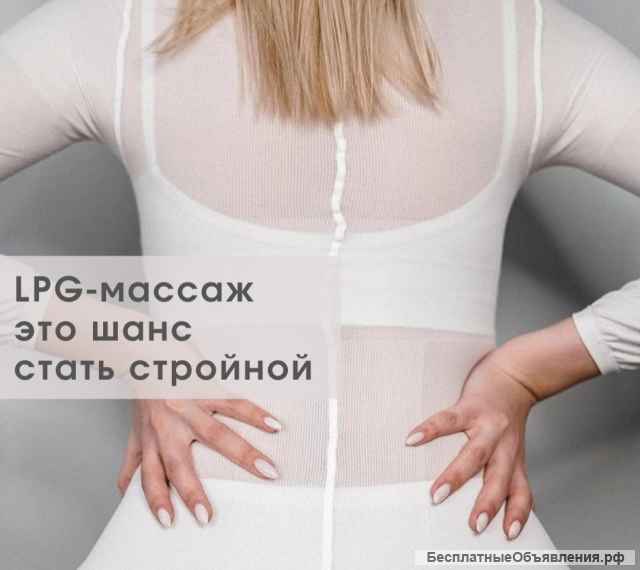 Lpg массаж/эстетика тела