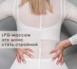 Lpg массаж/эстетика тела