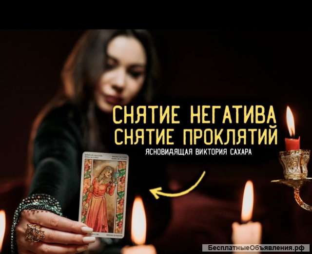 Бесплатно гадаю, привороты