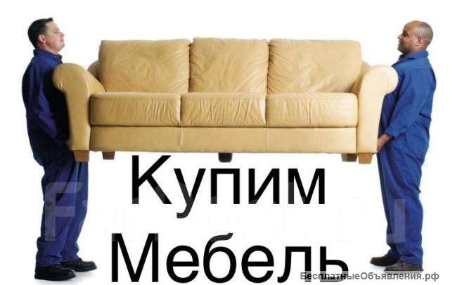 Куплю Мебель Б/У
