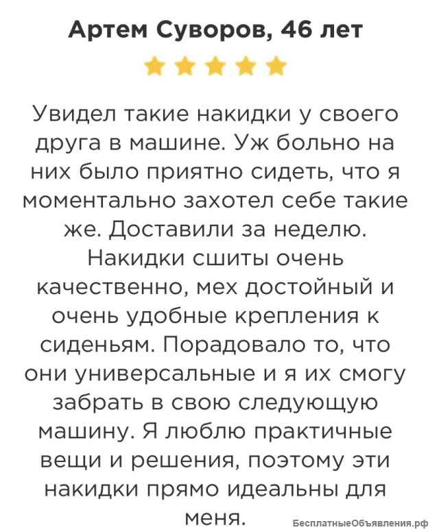 Меховые накладки для любого авто
