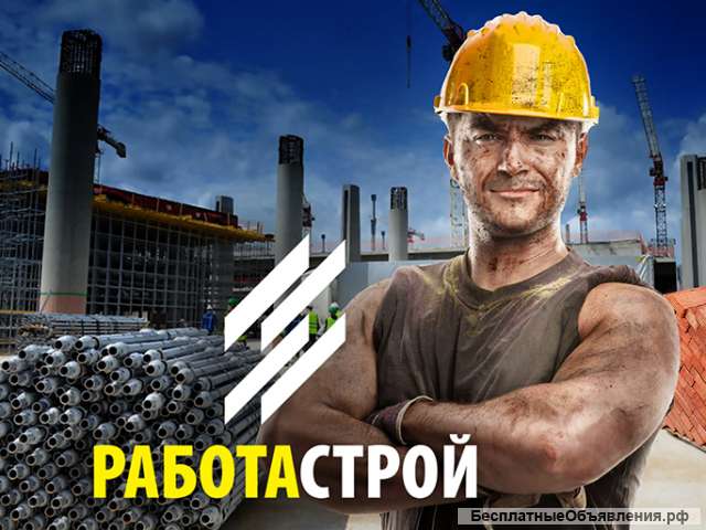 Требуются рабочие на строительные объекты Москвы