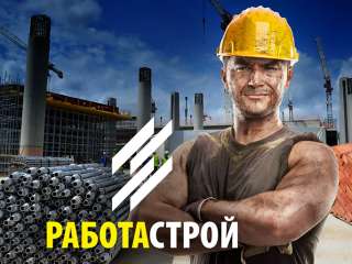 Требуются рабочие на строительные объекты Москвы