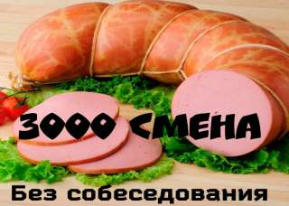 Работа упаковщик/ца колбас вахта 15/20/30/45/60 бесплатно проживание и питание в Москве