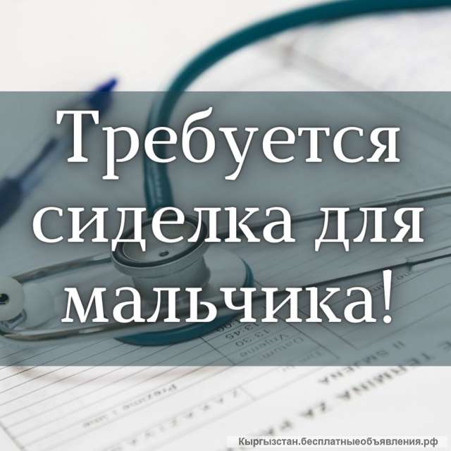 Требуется сиделка для мальчика