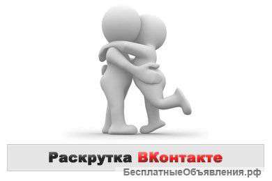 Раскрутка групп Вконтакте, Фейсбук