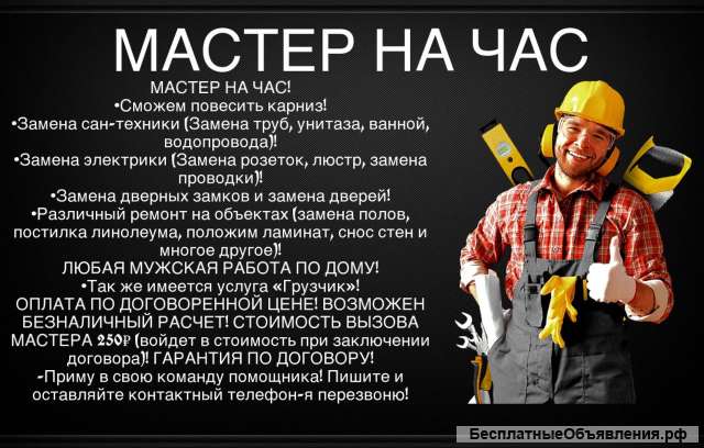 Мастер на час