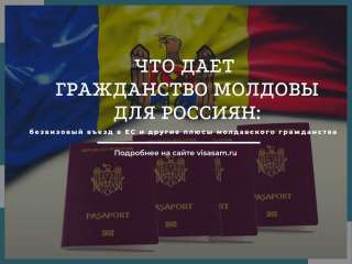 Помощь в приобретении молдавского гражданства можно на законных основаниях