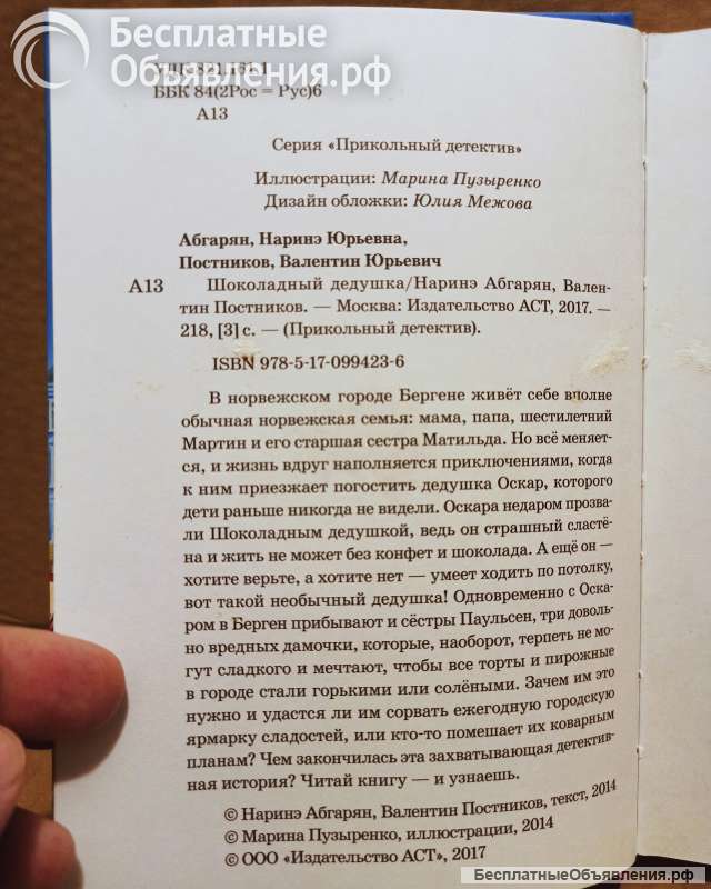 Постников, В.; Абгарян, Н. - Шоколадный дедушка