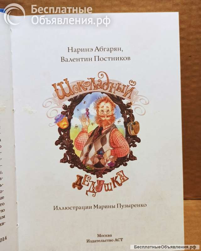 Постников, В.; Абгарян, Н. - Шоколадный дедушка