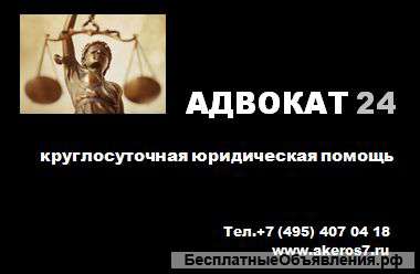 Юридическая компания - АДВОКАТ 24