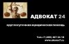 Юридическая компания - АДВОКАТ 24