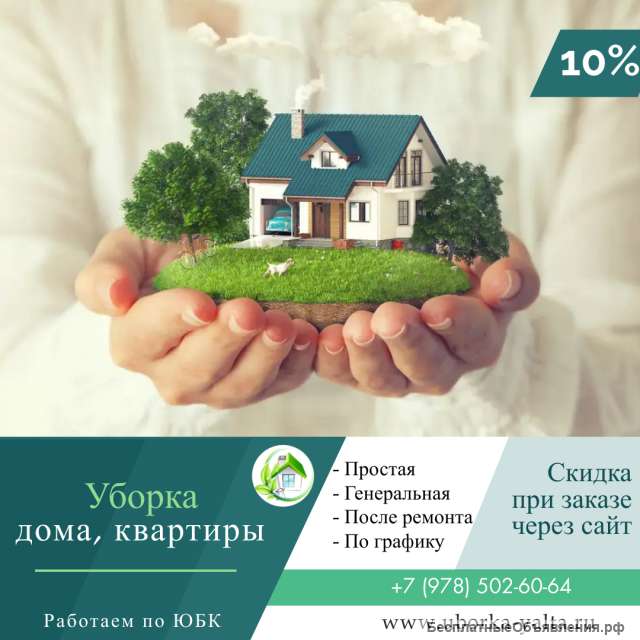 Генеральная уборка квартир, домов