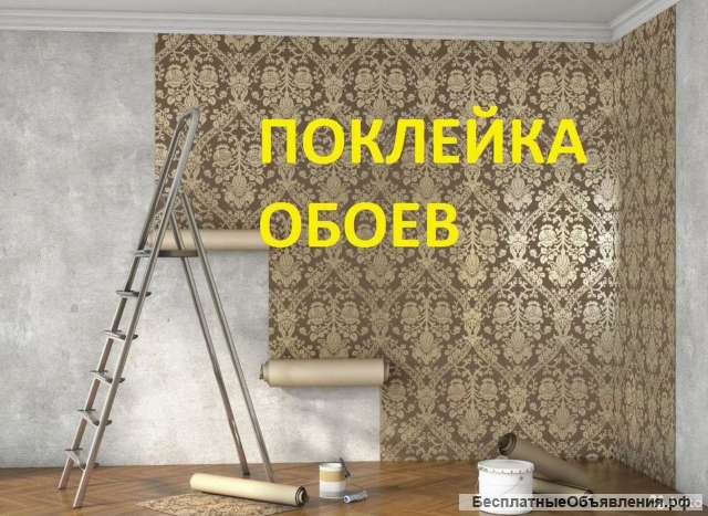 Качественная поклейка любых обоев В срок