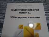 1С: Документооборот версия 3.0