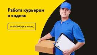 Курьер с ежедневными выплатами на карту