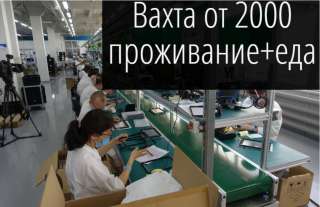 Сборщик планшетов вахта в Москве 15/30/60 бесплатное проживание+еда