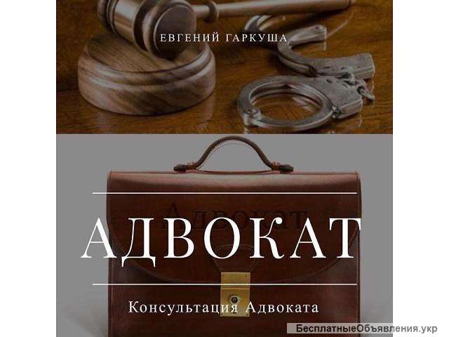 Адвокат у Києві