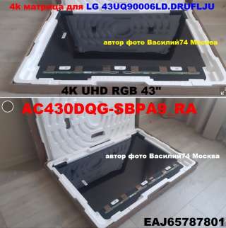 Матрица AC430DQG-SBPA9_RA (EAJ65787801) для LG 43UQ90006LD