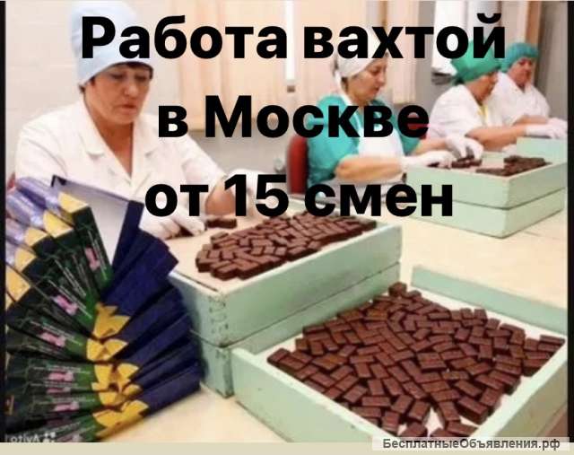 Работа вахтой в Москве с питанием и проживанием