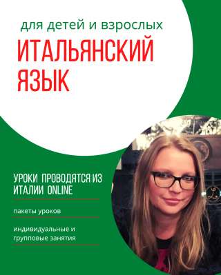 Уроки Итальнского языка