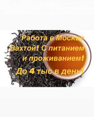 Укладчик вахтой в Москве с проживанием 15/30