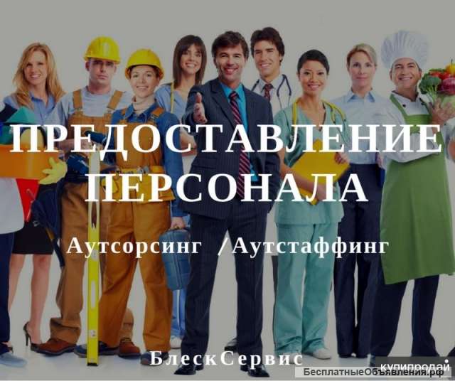 Аутсорсинг линейного персонала