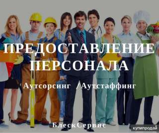 Аутсорсинг линейного персонала